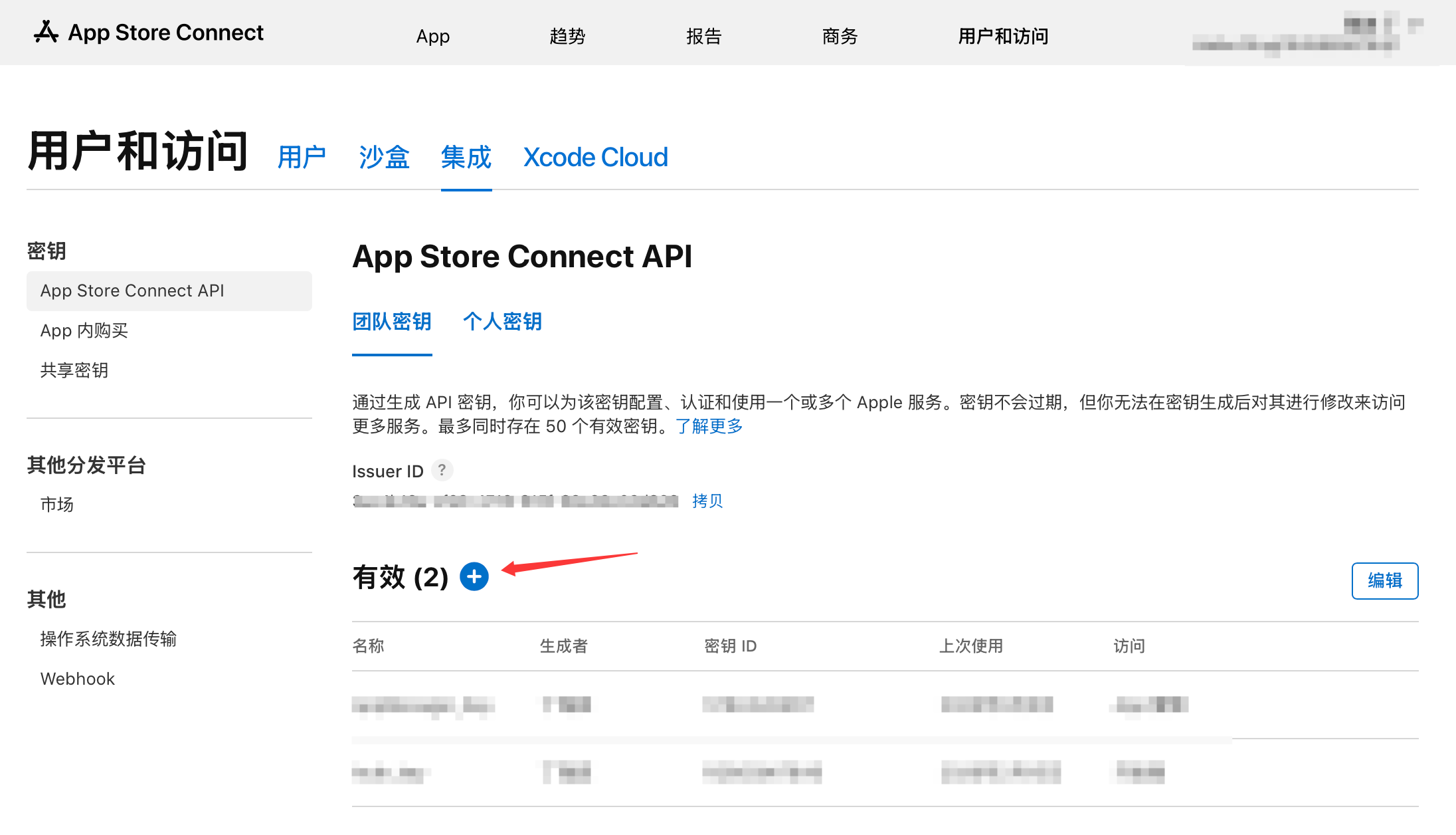 在用户和访问的集成页打开 App Store Connect API 团队密钥