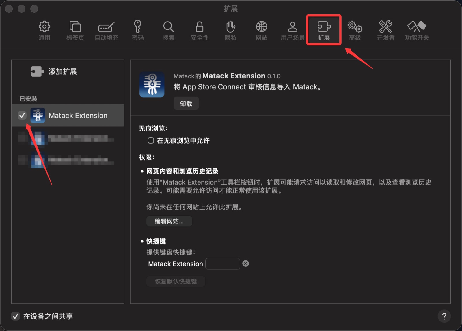 在 Safari 扩展设置中勾选 Matack Extension
